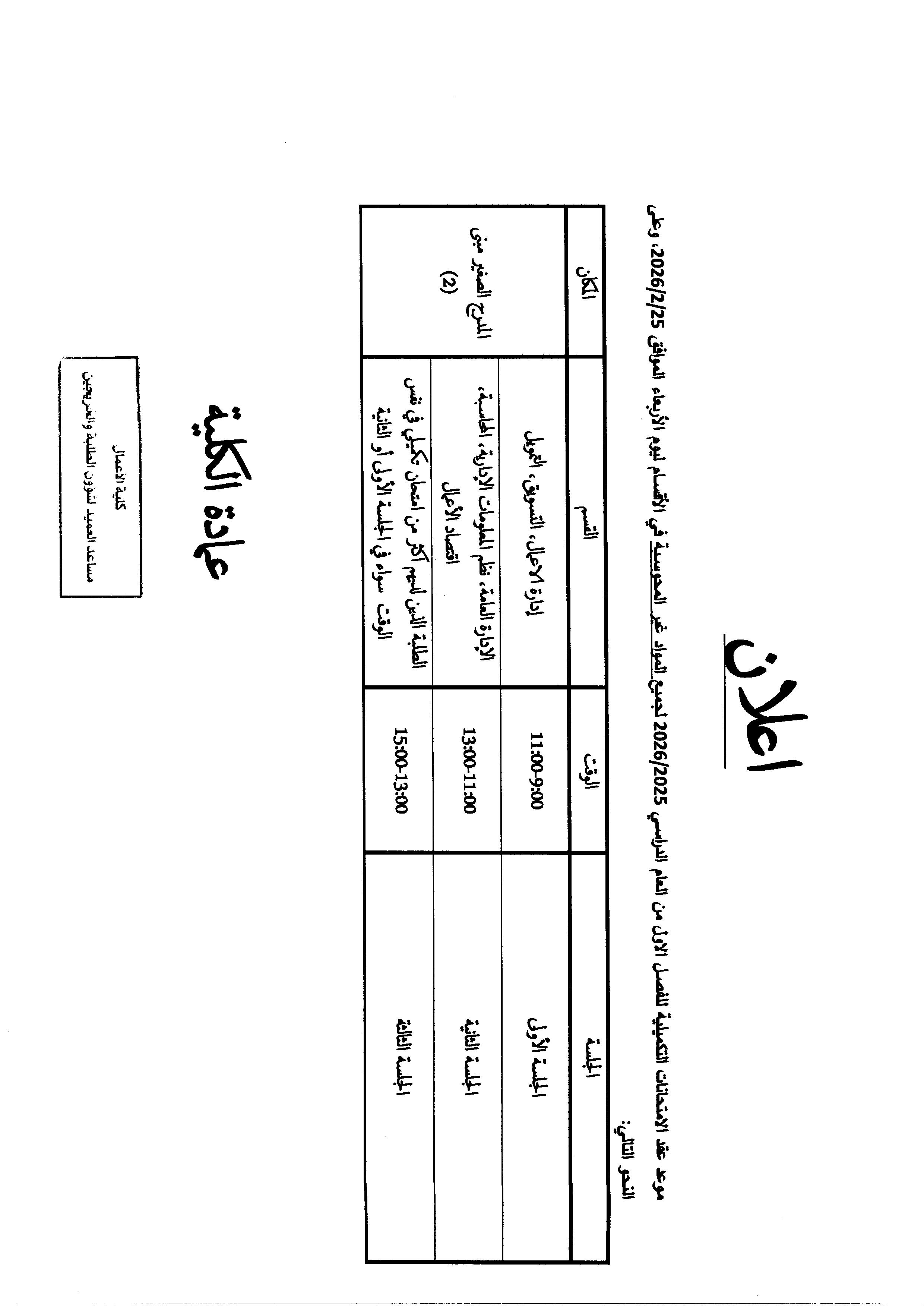 الامتحان التكميلي للفصل الاول 2025-2026 للمواد غير المحوسبة.jpg