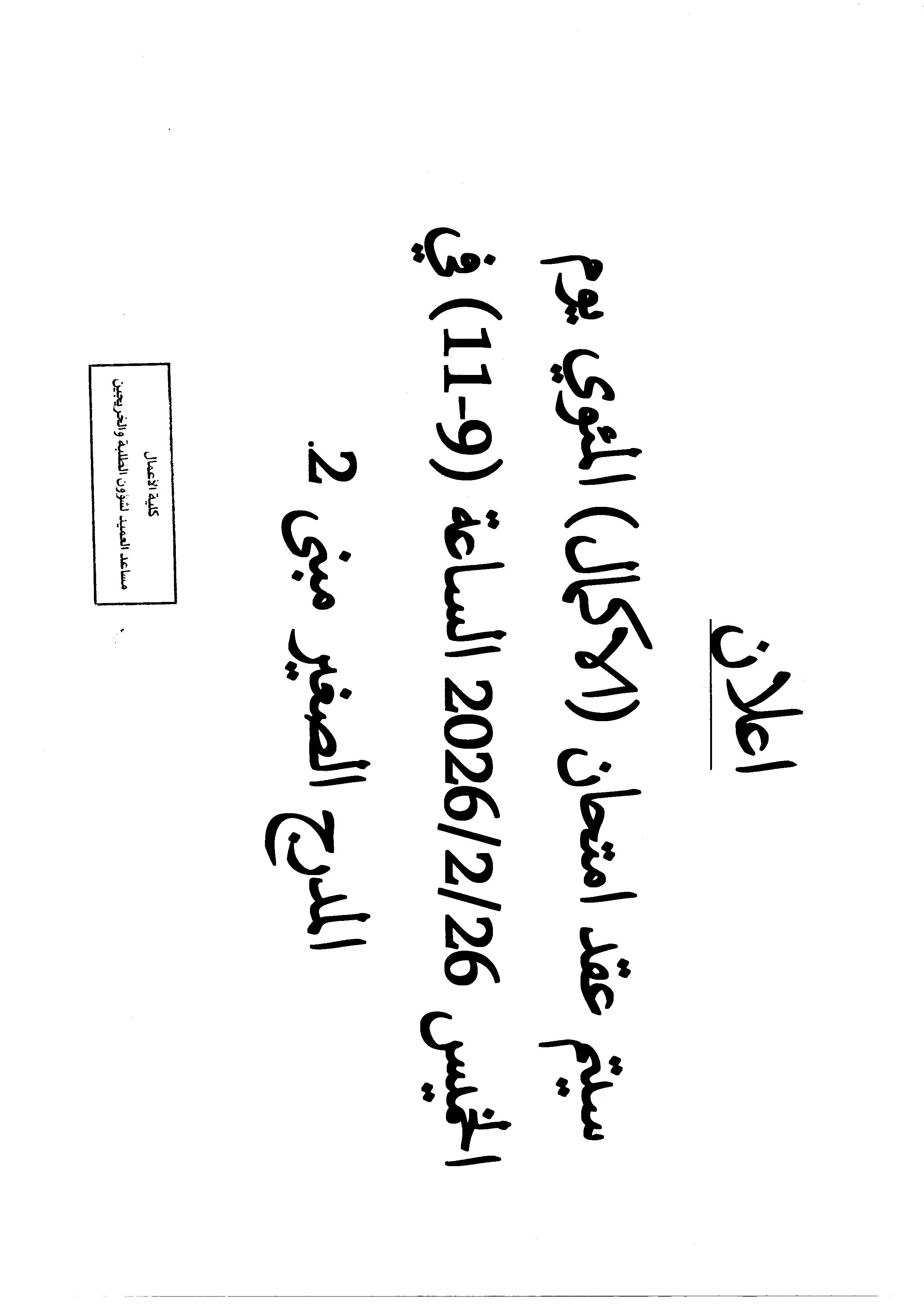 موعد الامتحان المئوي للفصل الأول 2025-2026.jpg